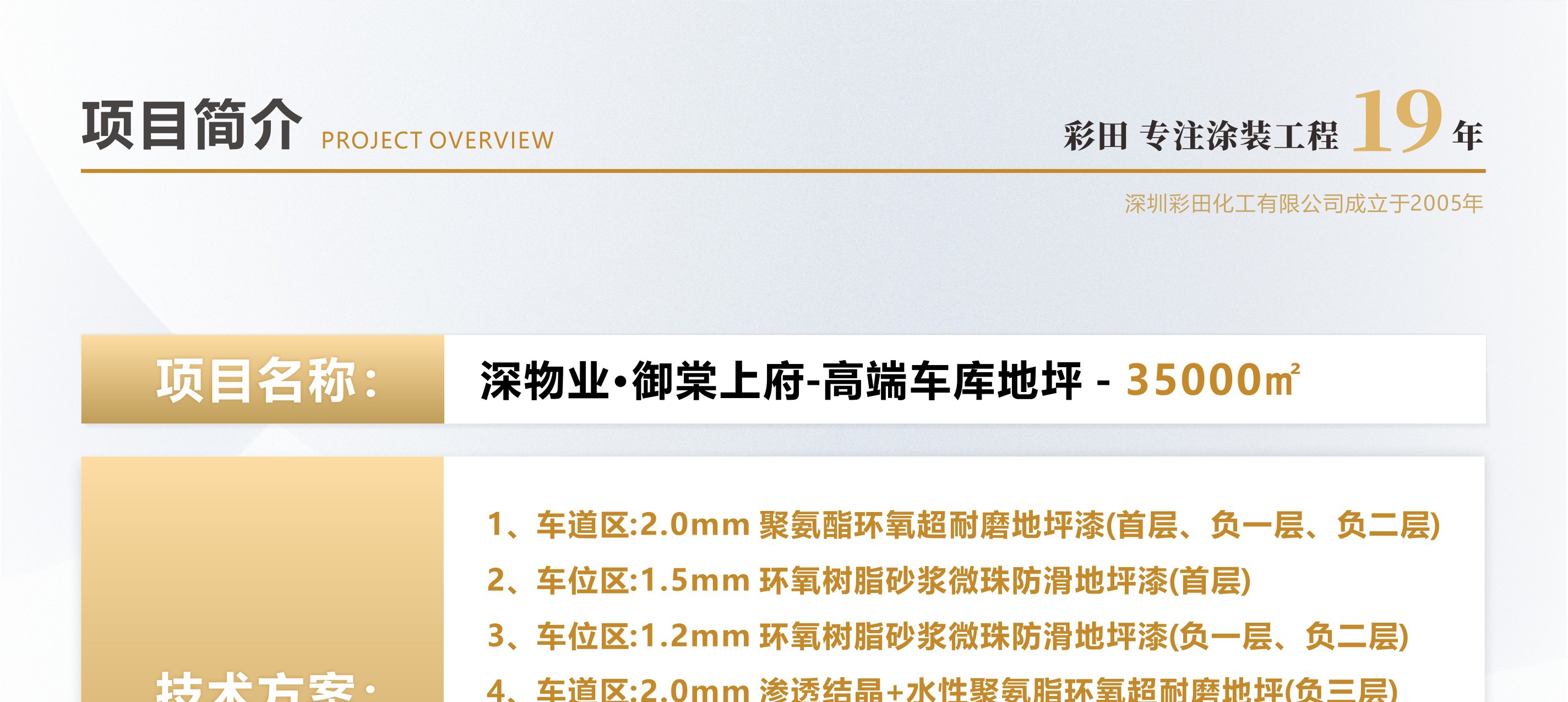 彩田化工地下車(chē)庫(kù)地坪案例-深物業(yè)·御棠上府35000㎡超耐磨系列地坪 